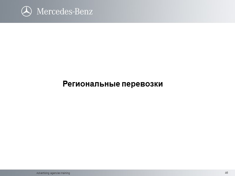 Advertising agencies training Региональные перевозки